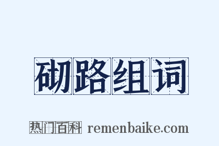 砌路组词是什么意思的图片